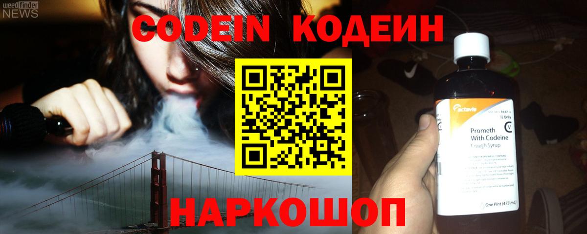 Кодеин Purple Drank  Вход с VPN  Кызыл 